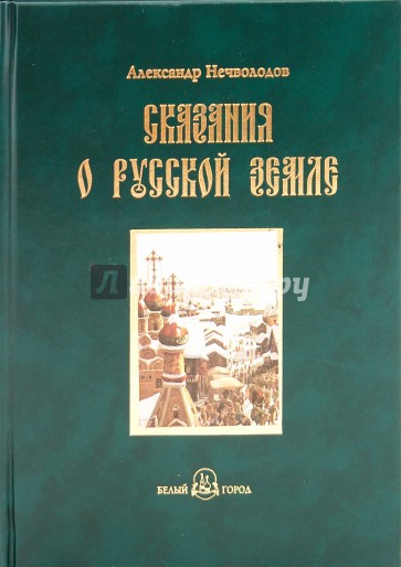 Сказания о Русской земле. Книга третья