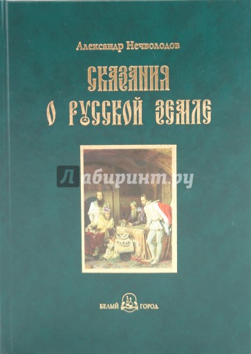 Сказания о Русской земле. Книга четвертая