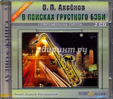 2CDmp3. В поисках грустного бэби