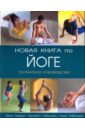 Новая книга по йоге: Поэтапное руководство