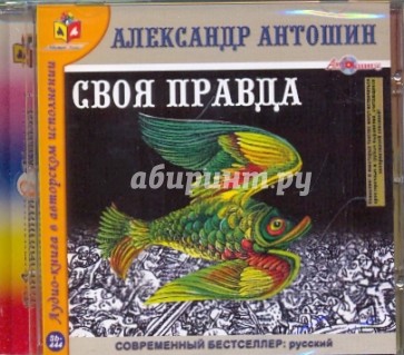 Своя правда (CDmp3)