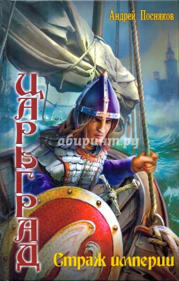 Царьград 6: Страж империи