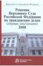 Решения Верховного Суда РФ по гражданским делам (первая инстанция) 2008
