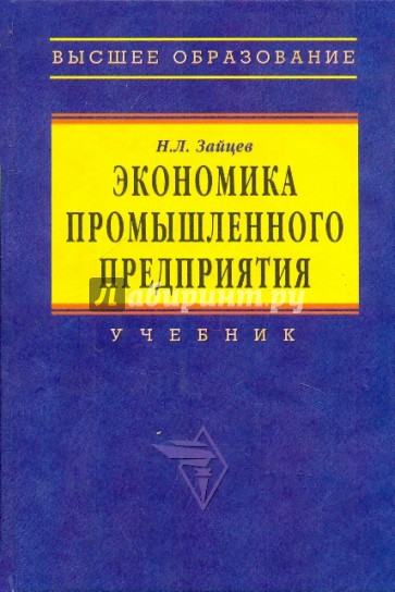 Экономика промышленного предприятия. Учебник