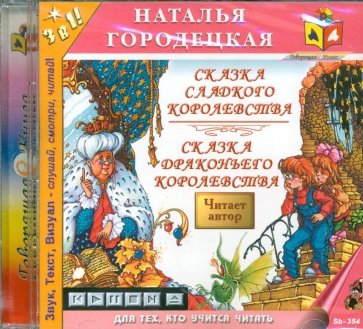 Сказка сладкого королевства. Сказка драконьева королевства (CDmp3)