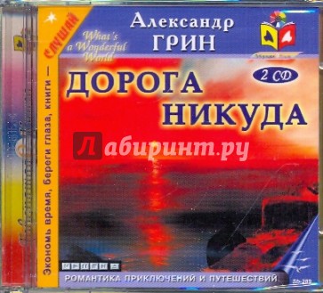 Дорога никуда (2CDmp3)