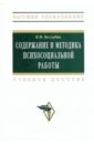 Содержание и методика психосоциальной работы в системе социальной работы: Учебное пособие