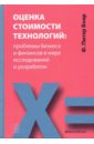 Боер Ф. Питер Оценки стоимости технологий: проблемы бизнеса и финансов в мире исследований и разработок Боер Ф. Питер Оценки стоимости технологий: проблемы бизнеса и финансов в мире исследований и разработок