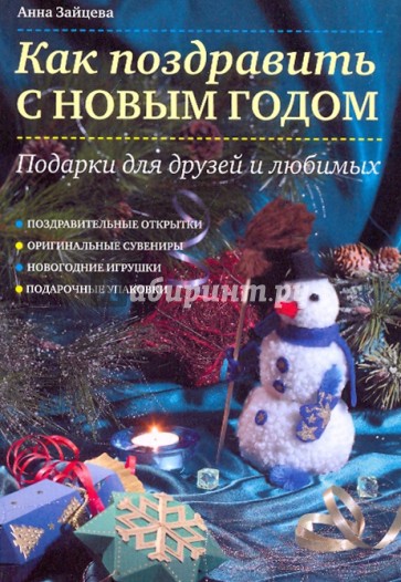 Как поздравить с Новым годом: Подарки для друзей и любимых