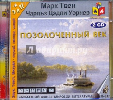 Позолоченный век (2CDmp3)