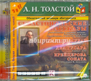 Севастопольские рассказы (CDmp3)