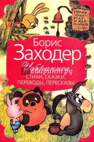 Избранное: стихи, сказки, переводы, пересказы