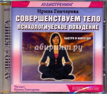 CDmp3. Совершенствуем тело. Психологическое похудение. Аутотренинг