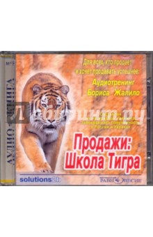 Продажи: Школа Тигра. Аудиотренинг Бориса Жалило(CDmp3)