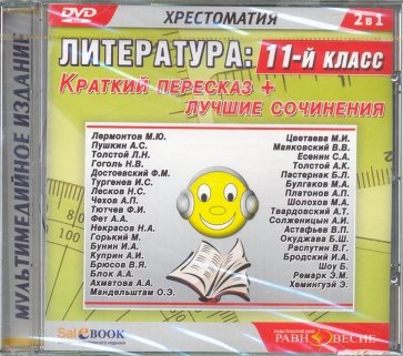 Литература. 11 класс. Краткий пересказ + лучшие сочинения (DVDmp3)