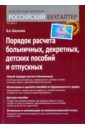 Порядок расчета больничных, декретных, детских пособий и отпускных