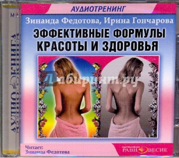 Эффективные формулы красоты и здоровья (CDmp3)