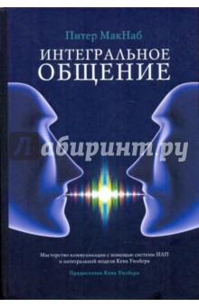 Питер МакНаб - Интегральное общение: Мастерство коммуникации с пом. системы НЛП и интегральной модели Кена Уилбера обложка книги