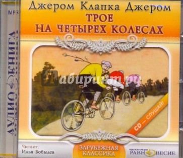 Трое на четырех колесах (CDmp3)