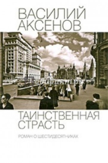 Таинственная страсть