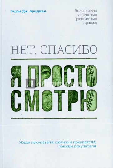 Нет, спасибо, я просто смотрю. Как посетителя превратить в покупателя