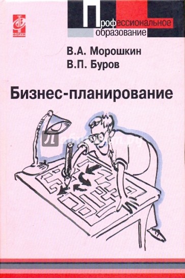 Бизнес-планирование: Учебное пособие