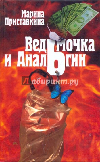 Ведьмочка и анальгин: Свидания на Лысой Горе