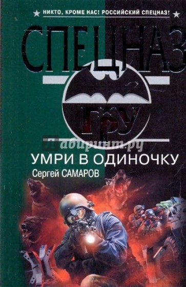 Умри в одиночку