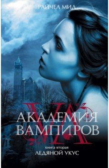 Академия вампиров. Книга 2. Ледяной укус