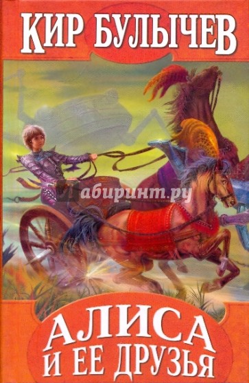 Алиса и ее друзья