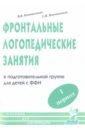 Фронтальные логопедические занятия для детей с фонетико-фонематическим недоразвитием. 1-й период