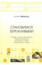 Фейнголд Джерри Становимся бережливыми. Приемы и методы бережливого управления бизнесом Фейнголд Джерри Становимся бережливыми. Приемы и методы бережливого управления бизнесом