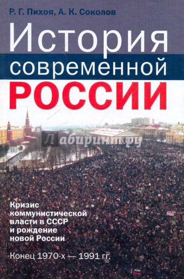 История современной России: кризис коммунистической власти СССР и рождение новой России. 1970-1991