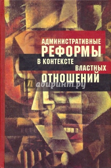Административные реформы в контексте властных отношений