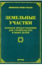 Земельные участки. Порядок предоставления для строительства и иных целей