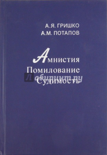 Амнистия. Помилование. Судимость
