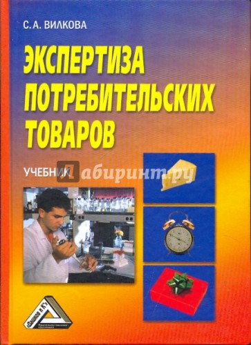Экспертиза потребительских товаров