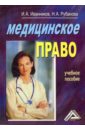 Медицинское право