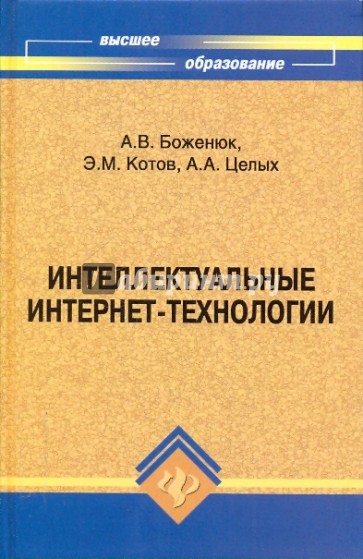 Интеллектуальные интернет-технологии