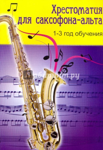 Хрестоматия для саксофона-альта: 1-3 год обучения
