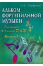 Альбом фортепианной музыки: для учащихся 5-7 классов ДМШ. Выпуск 1