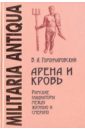 Горончаровский В. А. Арена и кровь. Римские гладиаторы между жизнью и смертью