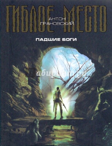 Падшие боги