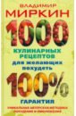 Миркин Владимир Иванович 1000 кулинарных рецептов для желающих похудеть. 100% гарантия