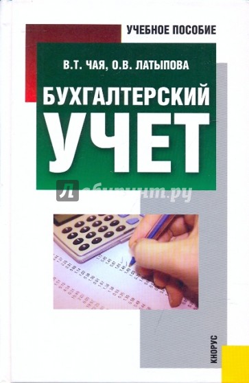 Бухгалтерский учет. Учебное пособие