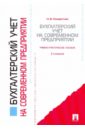 Бухгалтерский учет на современном предприятии. Учебное пособие