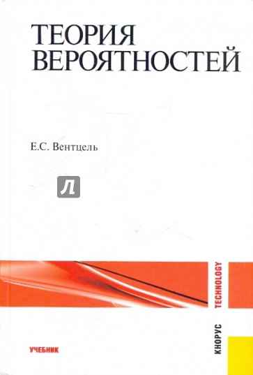 Теория вероятности: Учебник