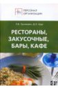 Щур Денис Леонидович, Труханович Лилия Васильевна Персонал ресторанов, закусочных, баров, кафе. Должностные и производственные инструкции Щур Денис Леонидович, Труханович Лилия Васильевна Персонал ресторанов, закусочных, баров, кафе. Должностные и производственные инструкции