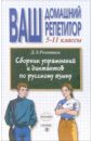 Сборник упражнений и диктантов по русскому языку. 5-11 классы