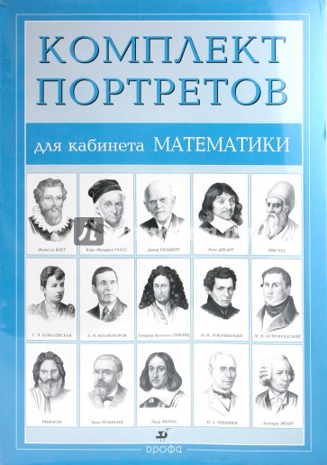 Комплект портретов для кабинета математики (15 портретов)